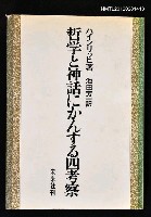 主要名稱：哲学と神話にかんする四考察圖檔，第1張，共1張