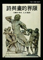 主要名稱：詩與畫的界限圖檔，第1張，共1張