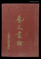 主要名稱：藝文叢論圖檔，第1張，共1張