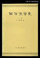 主要名稱：西方美學史 上卷圖檔，第1張，共1張