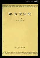 主要名稱：西方美學史 下卷圖檔，第1張，共1張