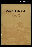 主要名稱：中國古代美學藝術論文集圖檔，第1張，共1張