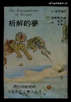 主要名稱：夢的解析/叢書名(號)：新潮文庫79圖檔，第1張，共1張
