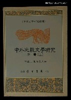 主要名稱：中外比較文學研究第一冊（上）/叢書名(號)：中國文學研究叢刊圖檔，第1張，共1張