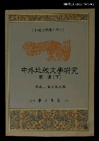主要名稱：中外比較文學研究第一冊（下）/叢書名(號)：中國文學研究叢刊圖檔，第1張，共1張