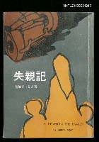 主要名稱：失親記圖檔，第1張，共1張