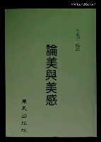 主要名稱：論美與美感圖檔，第1張，共1張