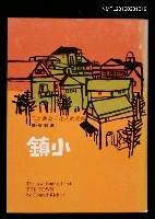主要名稱：小鎮/副題名：甦醒的大地三部曲之三圖檔，第1張，共1張