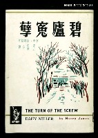 主要名稱：碧廬冤孽圖檔，第1張，共1張