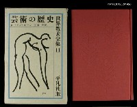 主要名稱：芸術の歴史/全集題名：世界教養全集11圖檔，第1張，共1張