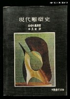 主要名稱：現代雕塑史圖檔，第1張，共1張