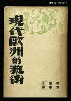 主要名稱：現代歐洲的藝術圖檔，第1張，共1張