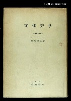 主要名稱：文体美学/副題名：批評の一方法として圖檔，第1張，共1張