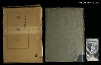 主要名稱：美學下卷/副題名：美的範疇論圖檔，第1張，共1張