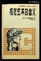 主要名稱：視覺藝術的含義圖檔，第1張，共1張