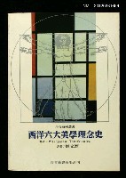 主要名稱：西洋六大美學理念史/叢書名(號)：藝術叢書圖檔，第1張，共1張