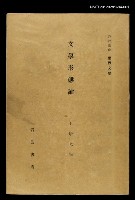 主要名稱：文學型態論/全集題名：岩波講座 世界文學 第12回圖檔，第1張，共2張