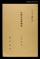 全集題名：岩波講座 世界文學 第13回/主要名稱：外國文學研究法圖檔，第1張，共2張