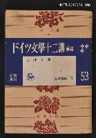 主要名稱：ドイツ文學十二講 前篇/叢書名(號)：角川文庫380圖檔，第1張，共1張