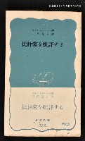 主要名稱：批評家を批評する/叢書名(號)：岩波新書175圖檔，第1張，共1張