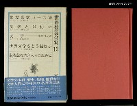 主要名稱：世界文學三十六講/主要名稱：文学とは何か/主要名稱：文学─その味わい方/主要名稱：世界文学をどう読むか/主要名稱：詩むよか若き人ﾀのためた/全集題名：世界教養全集13圖檔，第1張，共2張