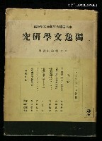 期刊名稱：獨逸文學研究2圖檔，第1張，共1張
