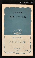 主要名稱：ギリシアの詩/其他-：岩波新書238圖檔，第1張，共1張