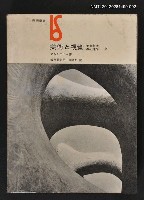 主要名稱：美術と視覚  下/副題名：美と創造の心理学圖檔，第1張，共1張