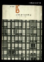 主要名稱：近代芸術の革命圖檔，第1張，共1張