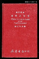 主要名稱：漢英對照唐詩三百首圖檔，第1張，共1張