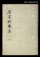 主要名稱：唐宋詩舉要一圖檔，第1張，共1張