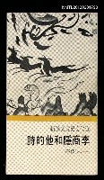 主要名稱：李商隱和他的詩/叢書名(號)：近代文史論文類輯4圖檔，第1張，共1張