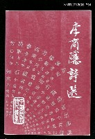 主要名稱：李商隱詩選/叢書名(號)：中國歷代詩人選集之十五圖檔，第1張，共1張