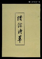 主要名稱：惜餘詩草圖檔，第1張，共1張