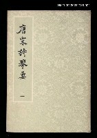 主要名稱：唐宋詩舉要二圖檔，第1張，共1張