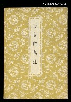 主要名稱：山谷內集注上圖檔，第1張，共1張