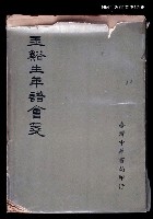 主要名稱：玉谿生年譜會箋圖檔，第1張，共1張