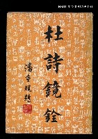 主要名稱：杜詩鏡銓上/叢書名(號)：國學基本叢書圖檔，第1張，共1張