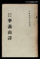主要名稱：李義山詩集/叢書名(號)：中國詩歌文學叢刊圖檔，第1張，共1張
