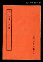 主要名稱：玉谿生詩箋注 冊一圖檔，第1張，共1張