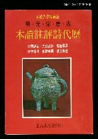 主要名稱：歷代詩評註讀本/其他-：最適初學之讀本古、唐、宋、元、明圖檔，第1張，共1張