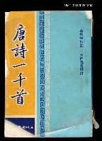 主要名稱：唐詩一千首圖檔，第1張，共1張