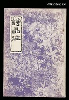主要名稱：詩品注〈附詩選〉圖檔，第1張，共1張