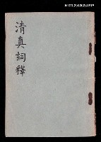 主要名稱：清真詞釋圖檔，第1張，共1張