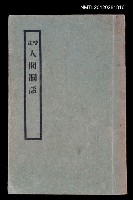 主要名稱：人間詞話圖檔，第1張，共1張