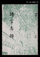 主要名稱：詩言志辨圖檔，第1張，共1張