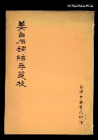 主要名稱：姜白石詞編年箋校圖檔，第1張，共1張