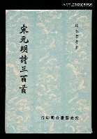 主要名稱：宋元明詩三百首圖檔，第1張，共1張