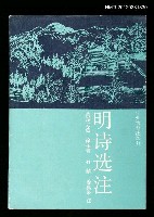 主要名稱：明詩選注圖檔，第1張，共1張