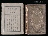 主要名稱：12卷 獨逸篇/全集題名：近代劇全集圖檔，第1張，共1張